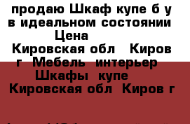 продаю Шкаф-купе б/у в идеальном состоянии  › Цена ­ 7 000 - Кировская обл., Киров г. Мебель, интерьер » Шкафы, купе   . Кировская обл.,Киров г.